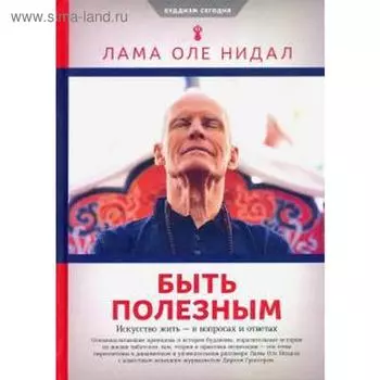 Быть полезным. Искусство жить — в вопросах и ответах