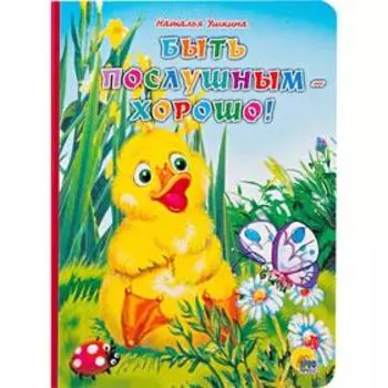 Быть послушным-хорошо! Ушкина Н.