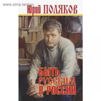 Быть русским в России. Поляков Ю.