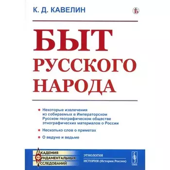 Быт русского народа. Репринтное издание. Кавелин К.Д.