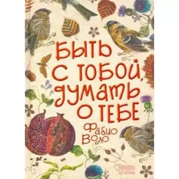 Быть с тобой, думать о тебе. Ф. Воло