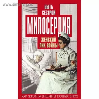 Быть сестрой милосердия. Женский лик войны