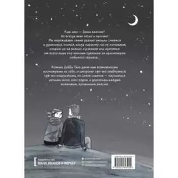 Быть вместе. Дебби Танг