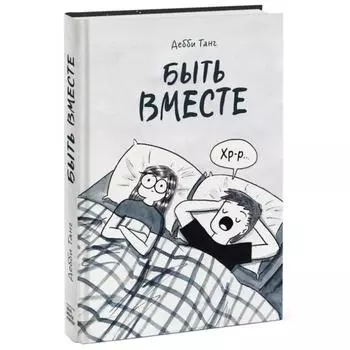 Быть вместе. Дебби Танг