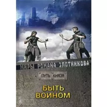 Быть воином. Путь князя. Злотников Р. В.