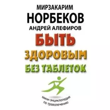 Быть здоровым без таблеток