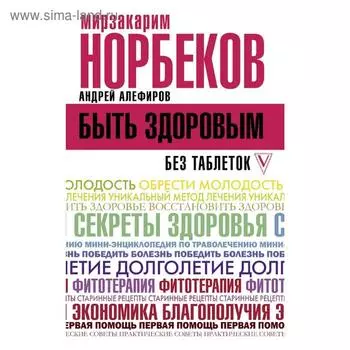Быть здоровым без таблеток