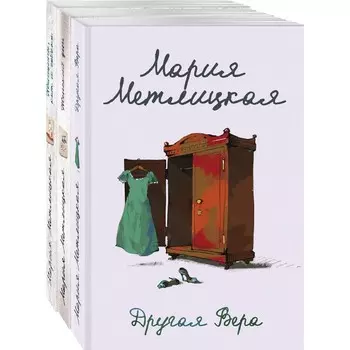 Быть женщиной (комплект из 3-х книг). Метлицкая М.