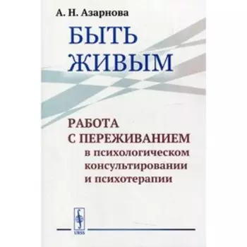 Быть живым. Азарнова А.Н.