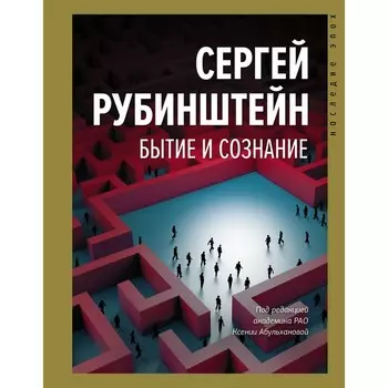 Бытие и сознание. Рубинштейн С.Л.