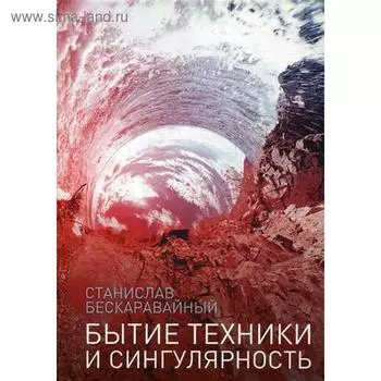 Бытие техники и сингулярность. Бескаравайный С.