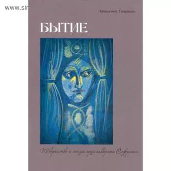 Бытие. Творчество и жизнь архимандрита Софрония