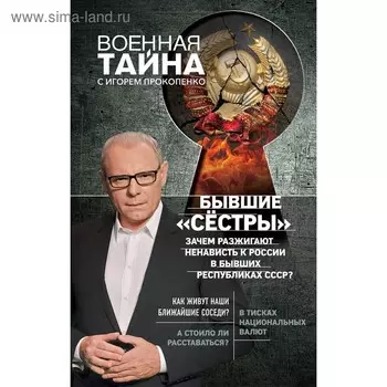 Бывшие «сёстры». Зачем разжигают ненависть к России в бывших республиках СССР? Прокопенко И.
