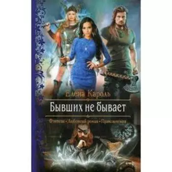 Бывших не бывает. Кароль Е.