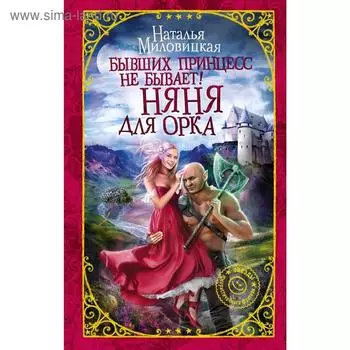 Бывших принцесс не бывает! Няня для орка. Миловицкая Н.