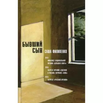 Бывший сын. 5-е издание, стереотипное. Филипенко С.