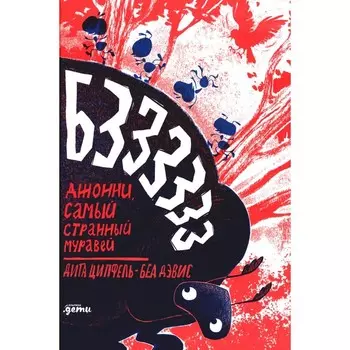 Бз-з-з-з-з-з! Джонни, самый странный муравей. Ципфель Д.