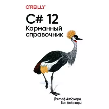 C# 12. Карманный справочник. Албахари Дж., Албахари Б.