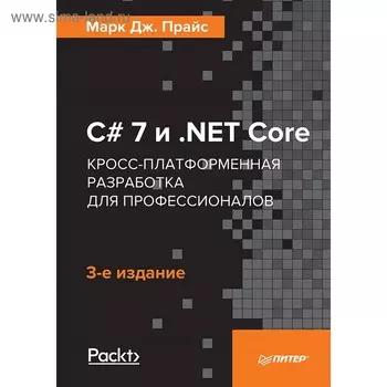 C# 7 и . NET Core. Кросс-платформенная разработка для профессионалов. 3-е издание. Прайс Дж. М.