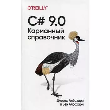 C# 9.0. Албахари Дж., Албахари Б.