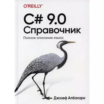 C# 9.0. Справочник. Полное описание языка