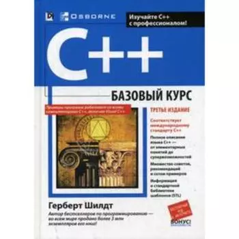 C++: базовый курс. 3-е издание. Шилдт Г.