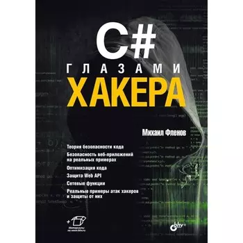 C# глазами хакера. Фленов М.Е.