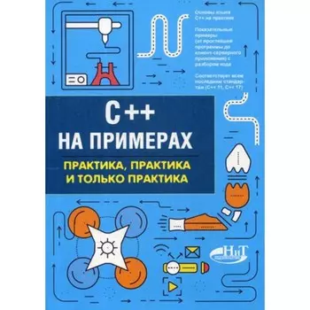 C++ на примерах