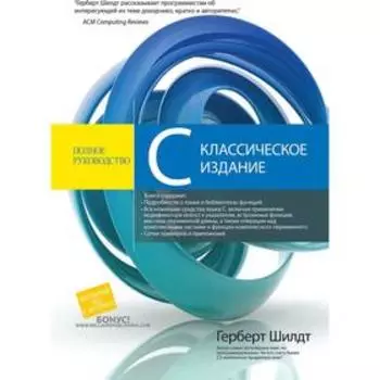 C++: полное руководство, классическое издание. Шилдт Г.
