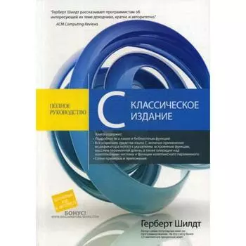 C: полное руководство, классическое издание. Шилдт Г.