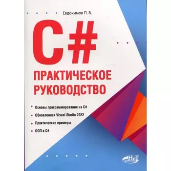 C#. Практическое руководство. Евдокимов П.В.