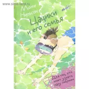 Цацики и его семья. Нильсон М.
