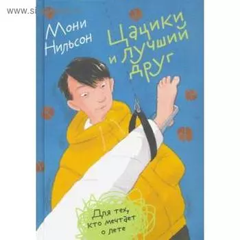 Цацики и лучший друг. Нильсон М.