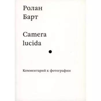 Camera lucida. Барт Р.
