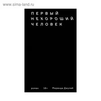 Первый нехороший человек. Джулай М.