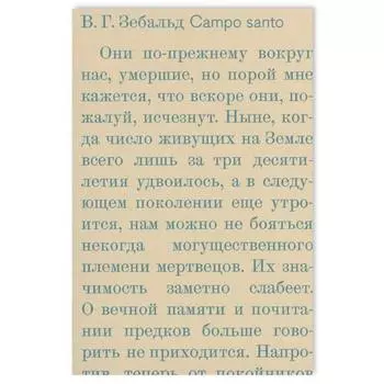 Campo santo. Зебальд В.