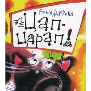 Цап-Царап! Стихи для детей. Алдонина Р.