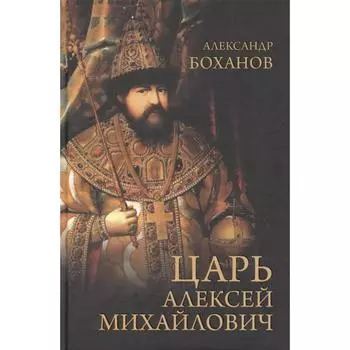 Царь Алексей Михайлович. Боханов А.