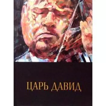 Царь Давид: Книга-альбом о жизни и творчестве Давида Ойстраха. Юзефович В.А.