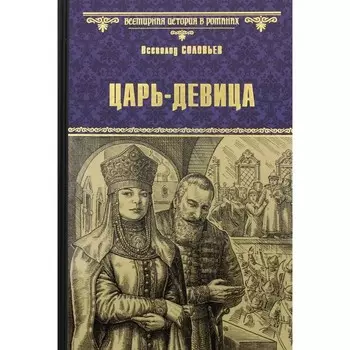 Царь-девица. Соловьев В.С.