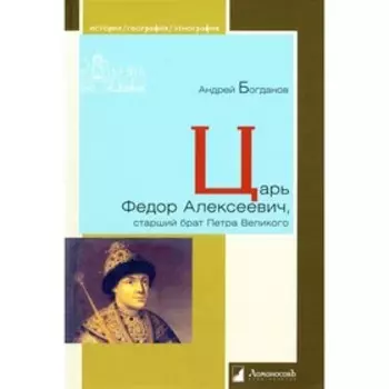 Царь Фёдор Алексеевич, старший брат Петра Великого. Богданов А.П.
