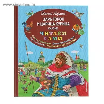 Царь Горох и царица Курица. Сказки (ил. Е. Лопатиной). Пермяк Е. А.