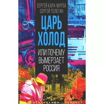 Царь-холод, или Почему вымерзает Россия. Прогноз на вчера, сегодня и завтра. Кара-Мурза С.Г., Телегин С.А.