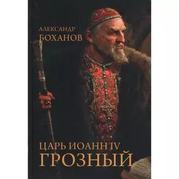 Царь Иоанн IV Грозный. Боханов А.