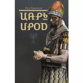 Царь Ирод. Люкимсон П.