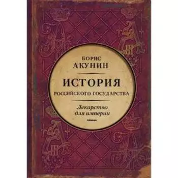 Царь-освободитель и царь-миротворец. Лекарство для империи. Акунин Б.
