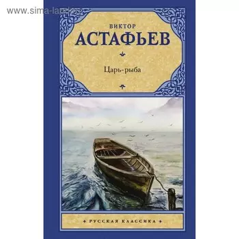 Царь-рыба