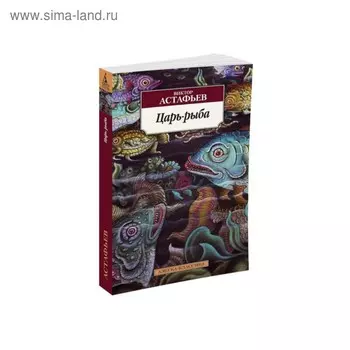 Царь-рыба. Астафьев В.