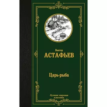 Царь-рыба. Астафьев В.П.
