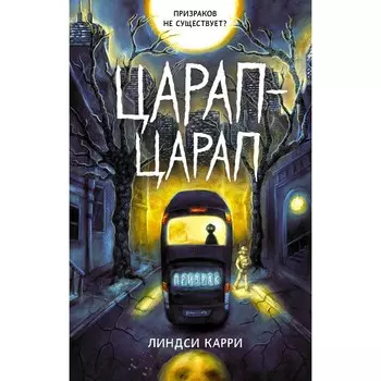 Царап-царап. Карри Л.